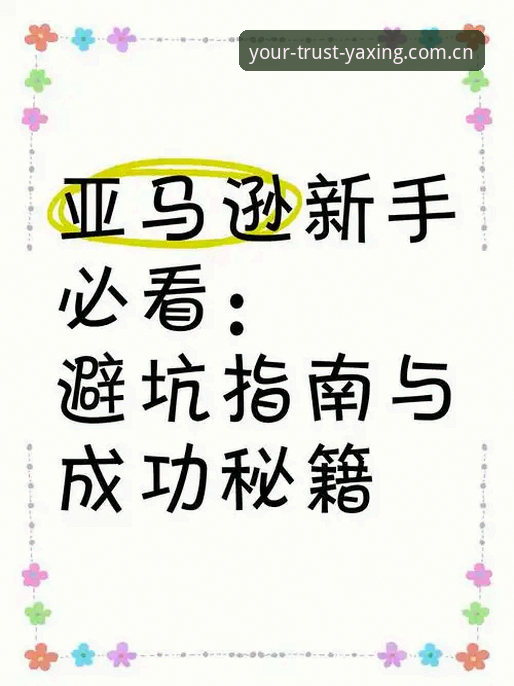 新手必看：亚星CN多语言版充值实用技巧与避坑指南